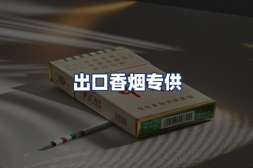 出口香烟专供